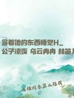 含着他的东西睡觉H